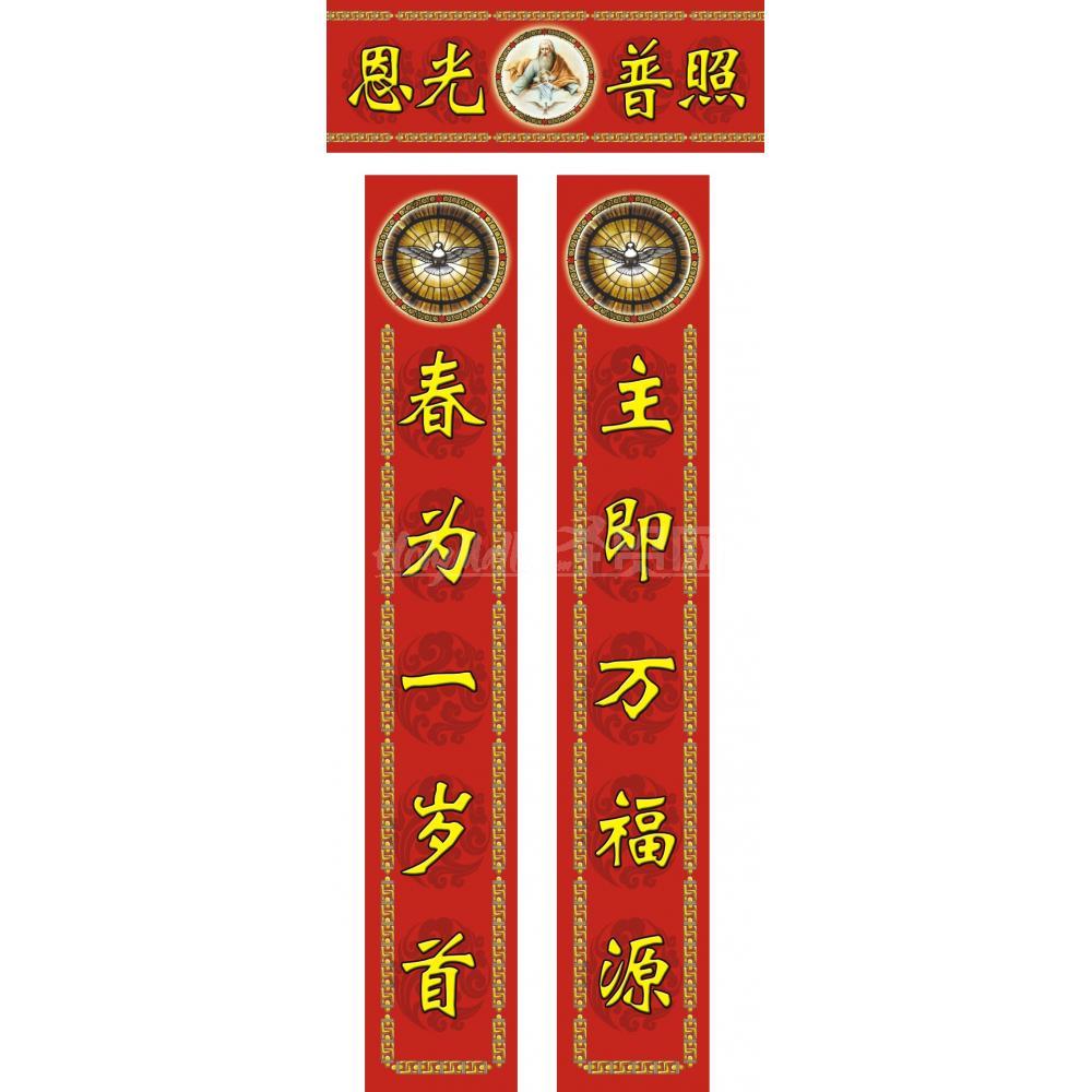恩光普照 福音春联对联（小号）