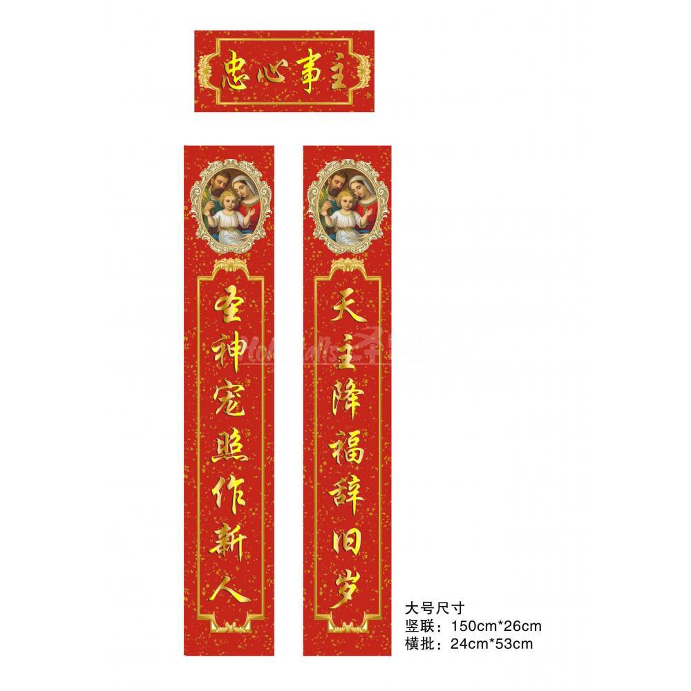 忠心事主 福音春联对联（大号）*