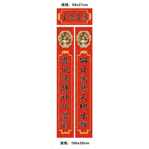 主恩浩荡 福音春联对联（大号）*