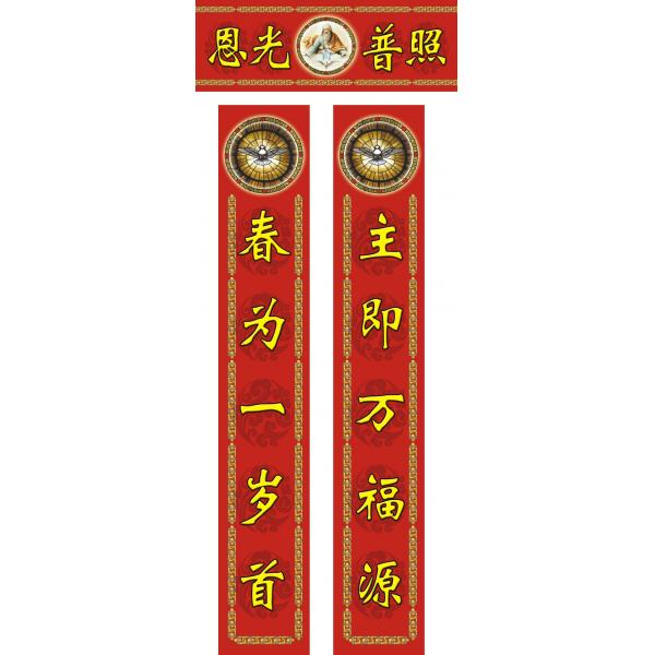 恩光普照 福音春联对联（小号）