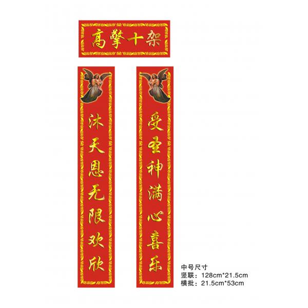 高擎十架 福音春联对联（中号）*
