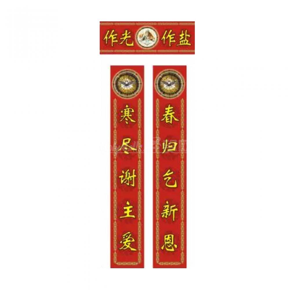 +作光作盐 福音春联对联（小号）
