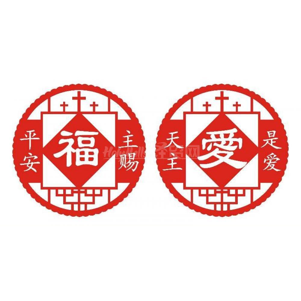 天主是爱 主赐平安 一对 窗花*