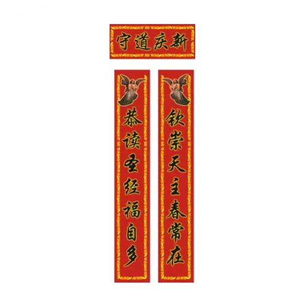守道庆新 福音春联对联（中号）