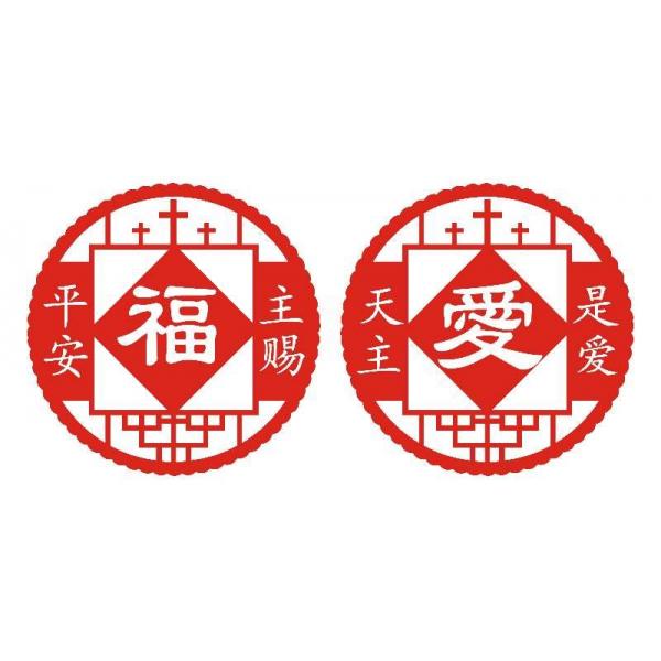 天主是爱 主赐平安 一对 窗花*