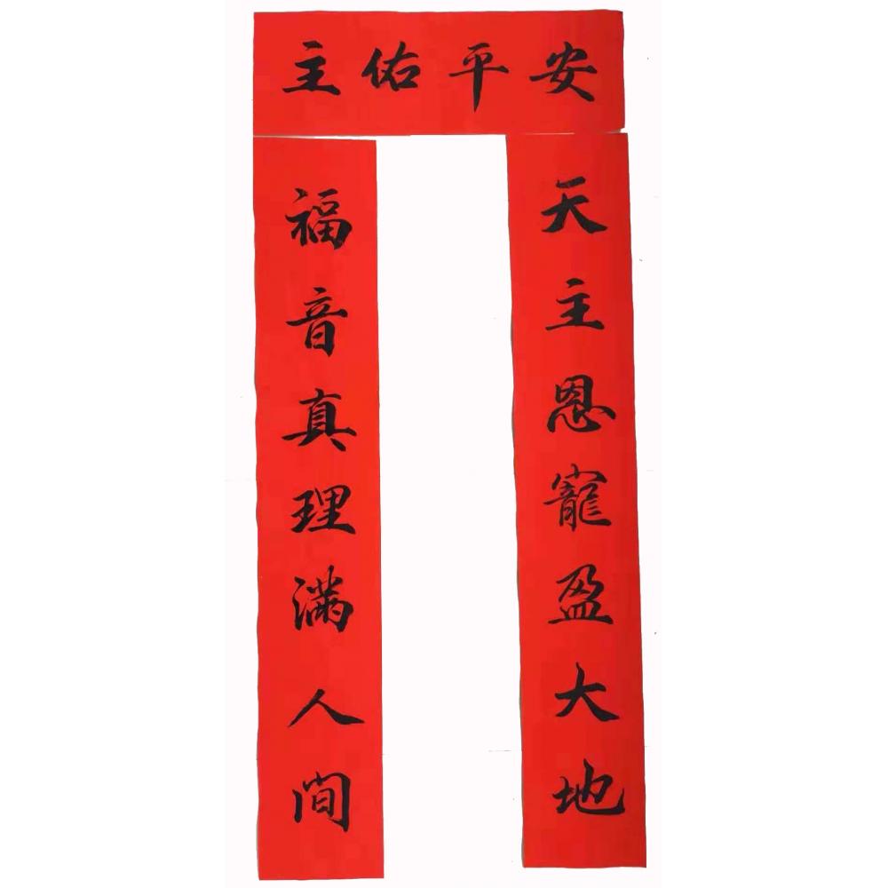 主佑平安 手写书法春联 220*36cm_圣贸网 天主教基督用品商城