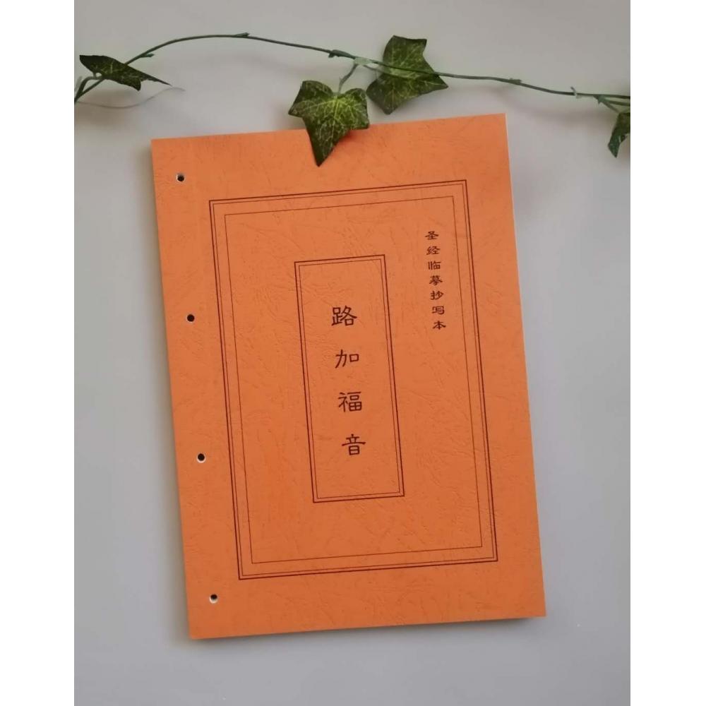 路加福音 圣经临摹字帖
