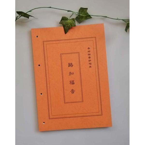 路加福音 圣经临摹字帖