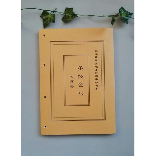 圣经金句500条 圣经临摹字帖