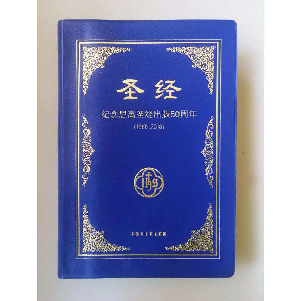 限量版，2018年思高圣经纪念版