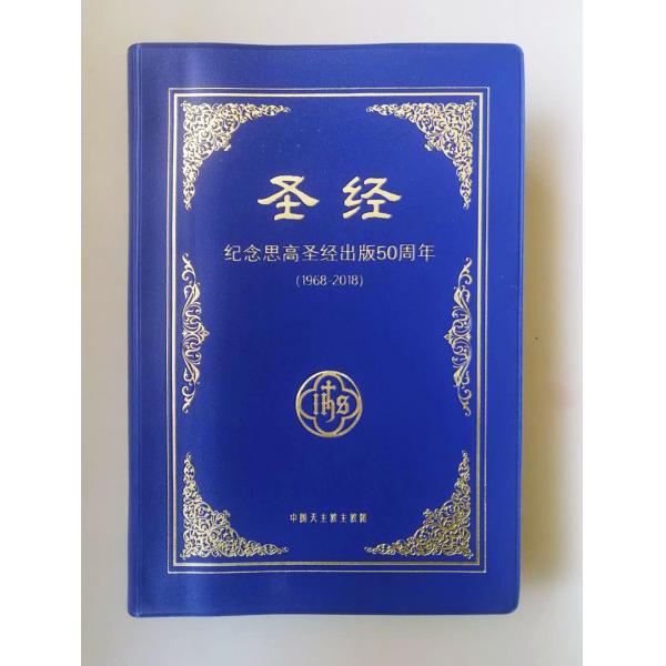 限量版，2018年思高圣经纪念版