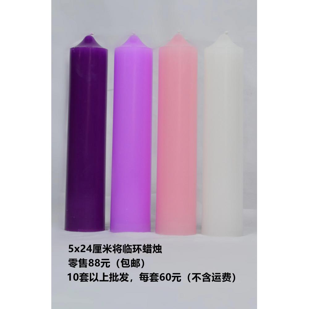 5X24cm将临期 四色蜡烛（10套邮费到付）